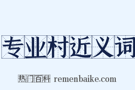 专业村近义词是什么意思的图片